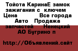Тойота КаринаЕ замок зажигания с 1ключем › Цена ­ 1 500 - Все города Авто » Продажа запчастей   . Ненецкий АО,Бугрино п.